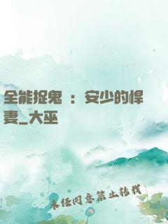 全能捉鬼師：安少的悍妻