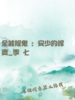 全能捉鬼師：安少的悍妻