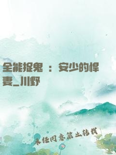 全能捉鬼師：安少的悍妻