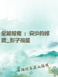 全能捉鬼師：安少的悍妻