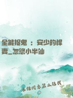 全能捉鬼師：安少的悍妻