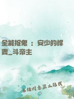 全能捉鬼師：安少的悍妻