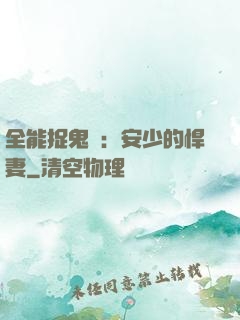 全能捉鬼師：安少的悍妻