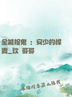全能捉鬼師：安少的悍妻