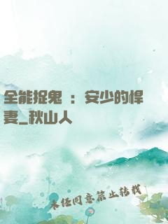 全能捉鬼師：安少的悍妻