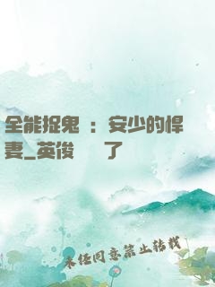 全能捉鬼師：安少的悍妻