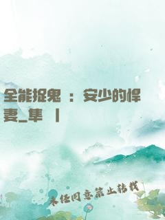 全能捉鬼師：安少的悍妻