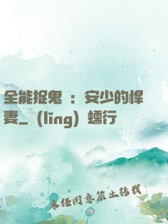全能捉鬼師：安少的悍妻