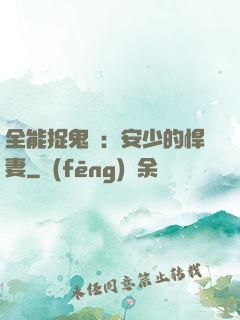 全能捉鬼師：安少的悍妻