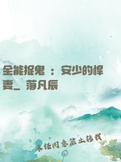 全能捉鬼師：安少的悍妻