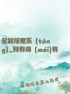 全能捉鬼系統(tǒng)
