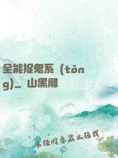全能捉鬼系統(tǒng)