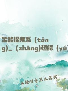 全能捉鬼系統(tǒng)