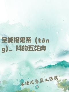 全能捉鬼系統(tǒng)