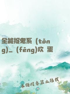 全能捉鬼系統(tǒng)
