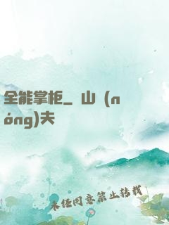 全能掌柜