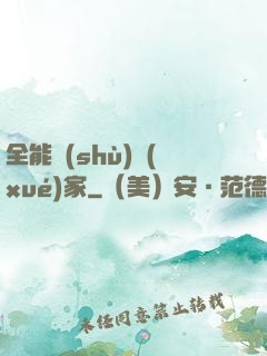 全能數(shù)學(xué)家
