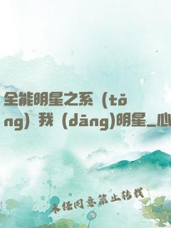 全能明星之系統(tǒng)讓我當(dāng)明星