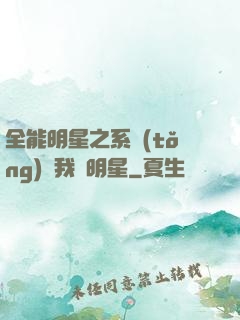 全能明星之系統(tǒng)讓我當明星