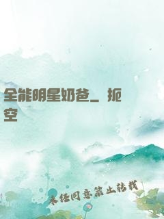全能明星奶爸