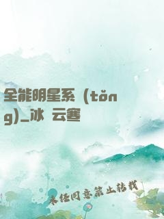 全能明星系統(tǒng)