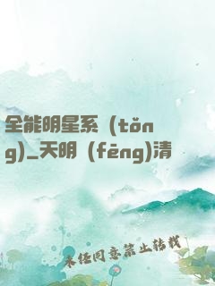 全能明星系統(tǒng)