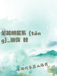 全能明星系統(tǒng)