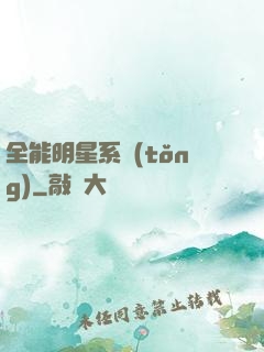 全能明星系統(tǒng)