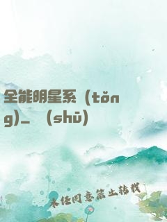 全能明星系統(tǒng)
