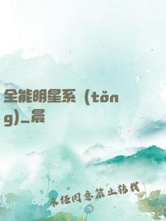 全能明星系統(tǒng)
