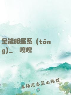 全能明星系統(tǒng)