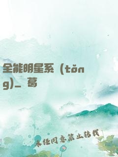 全能明星系統(tǒng)