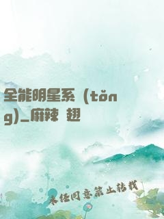 全能明星系統(tǒng)
