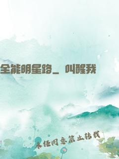全能明星路