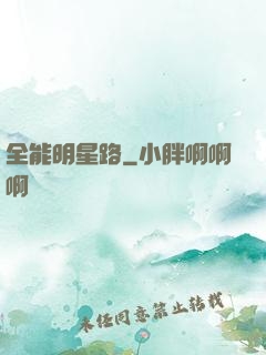 全能明星路