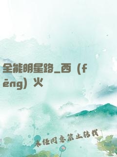 全能明星路
