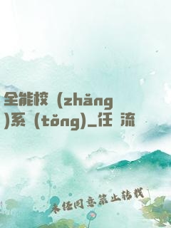 全能校長(zhǎng)系統(tǒng)