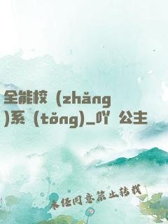 全能校長(zhǎng)系統(tǒng)