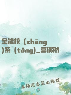 全能校長(zhǎng)系統(tǒng)