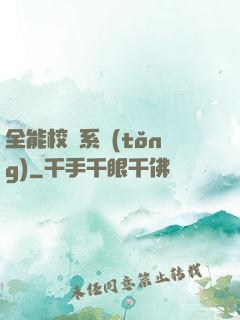 全能校長系統(tǒng)