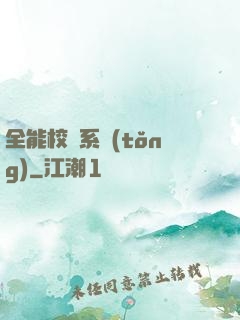 全能校長系統(tǒng)