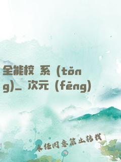 全能校長系統(tǒng)