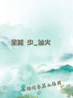 全能棄少