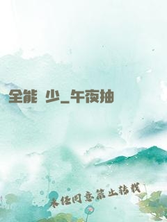 全能棄少