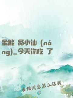 全能極品小仙農(nóng)