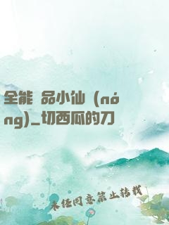 全能極品小仙農(nóng)
