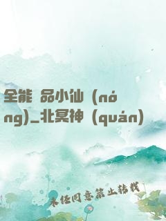 全能極品小仙農(nóng)