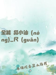 全能極品小仙農(nóng)