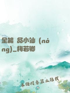 全能極品小仙農(nóng)