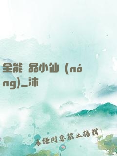 全能極品小仙農(nóng)
